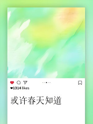 cover image of 或许春天知道